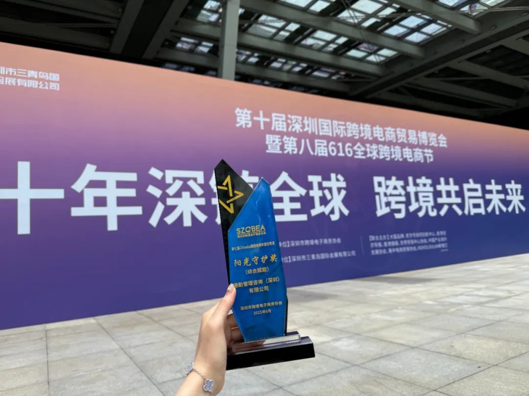 	喜报|港勤集团荣膺第七届ChinaGo跨境电商行业年度“阳光守护奖（综合赋能）”