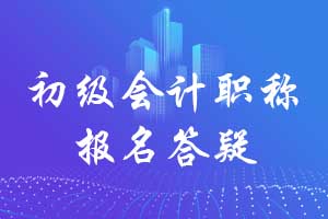 2021年度全国会计专业技术初级资格考试有关问题 2021年度全国会计专业技术初级资格考试有关问题