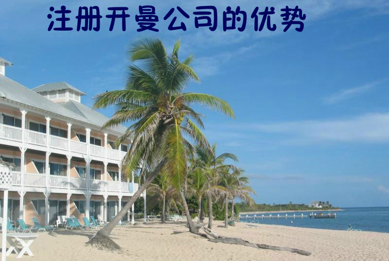 注册开曼公司的优势你知道的有多少? 注册开曼公司的优势你知道的有多少?