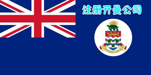 揭示办理注册开曼公司好处! 揭示办理注册开曼公司好处!