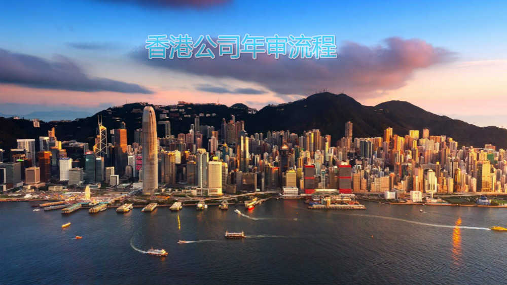 香港公司年审流程您Get了吗？