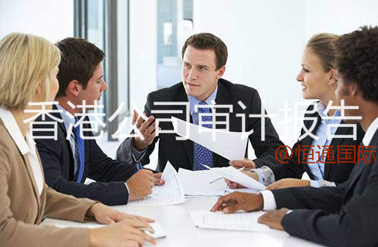 香港公司审计注意事项,恒通为您举例! 香港公司审计注意事项,恒通为您举例!
