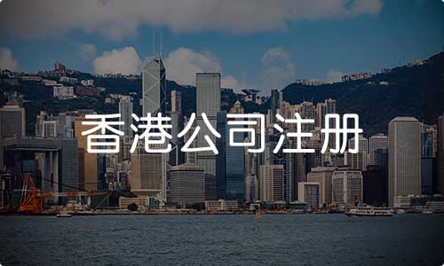 离岸公司注册有什么优势?恒通,您身边的注册咨询小管家。 离岸公司注册有什么优势?恒通,您身边的注册咨询小管家。