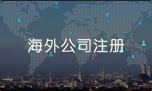为什么那么多人选择注册离岸公司?注册离岸公司优劣势对比 为什么那么多人选择注册离岸公司?注册离岸公司优劣势对比