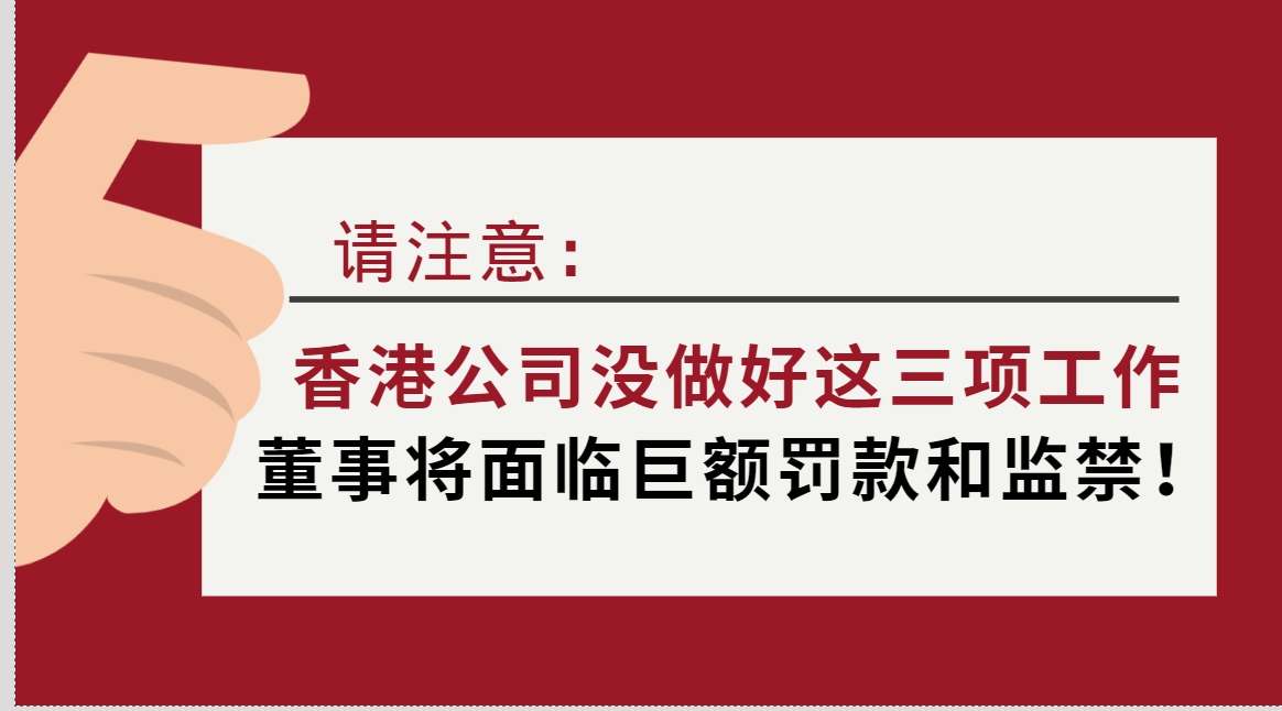 香港公司没做好这三项工作,董事将面临巨额罚款和监禁 香港公司没做好这三项工作,董事将面临巨额罚款和监禁