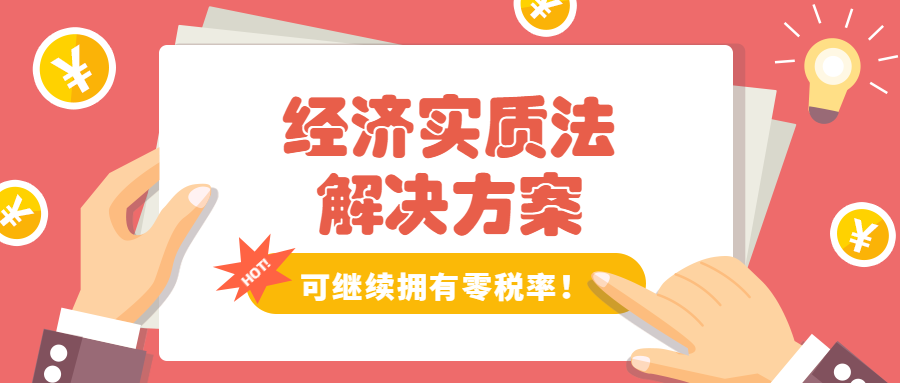 解决方案教你如何处理经济实质法！