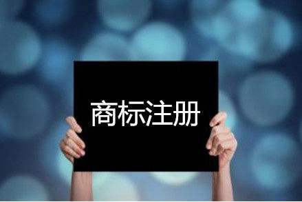 海外商标注册申请流程