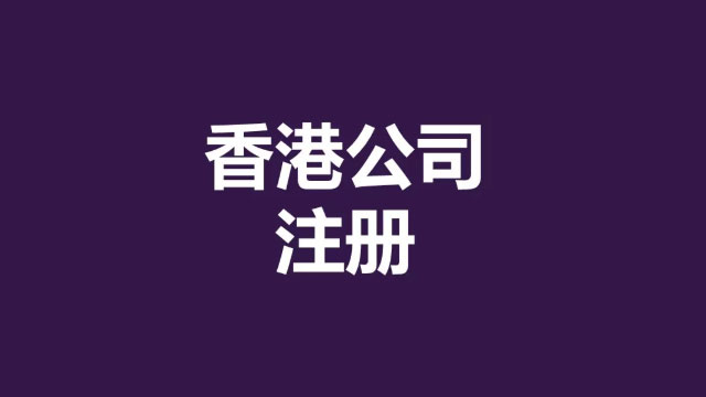 代办深圳香港办理公司审计选择哪公司家好