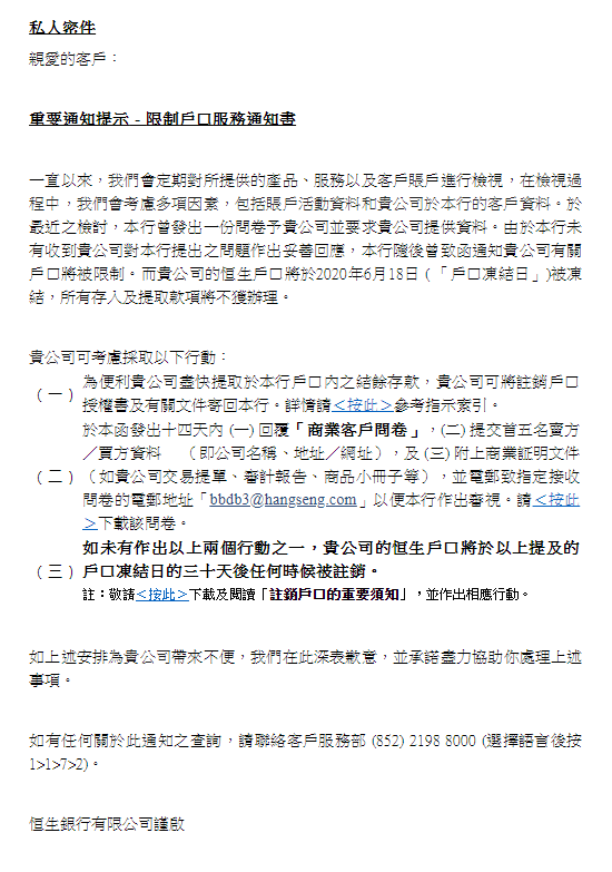 香港恒生银行大批量关闭或冻结中小企业账户怎么办？